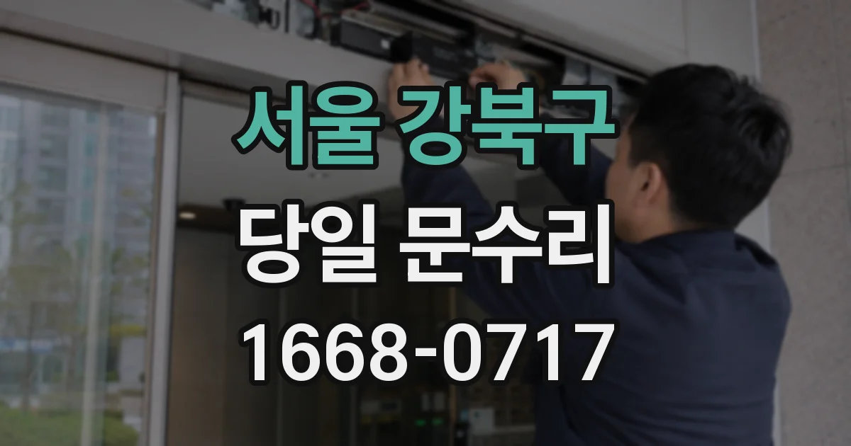 서울 강북구 당일 문수리
