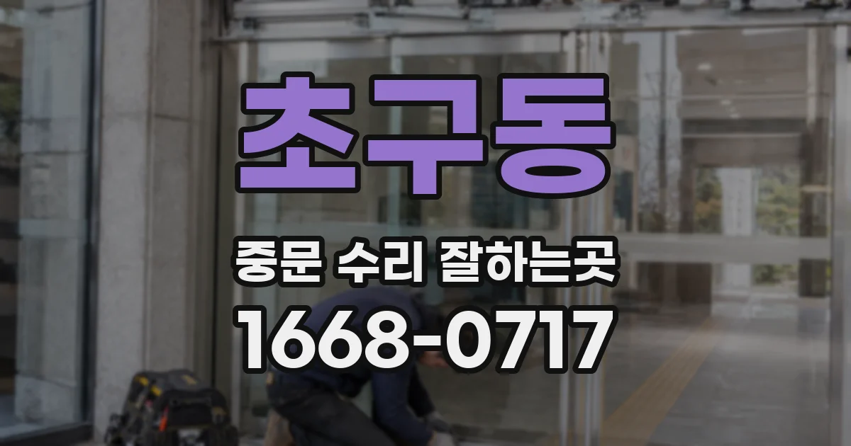 초구동 중문 수리 잘하는곳