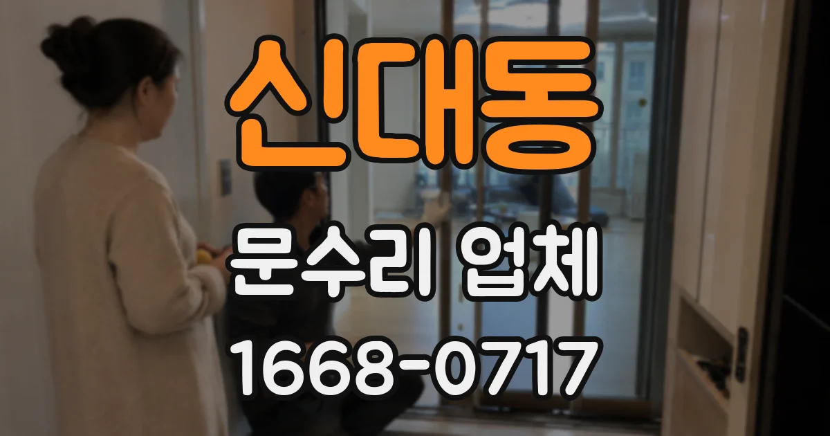 신대동 문수리 업체