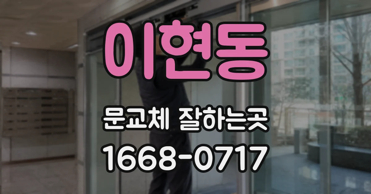 이현동 문교체 잘하는곳