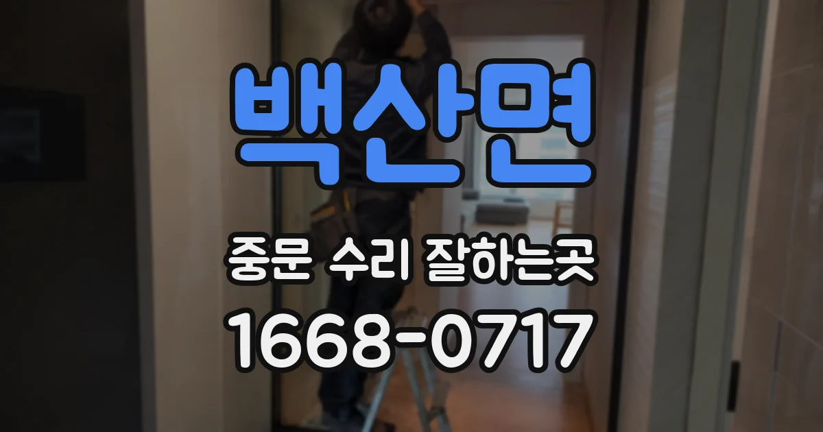 백산면 중문 수리 잘하는곳