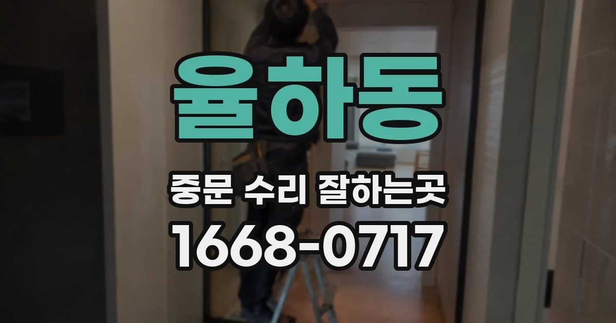 율하동 중문 수리 잘하는곳