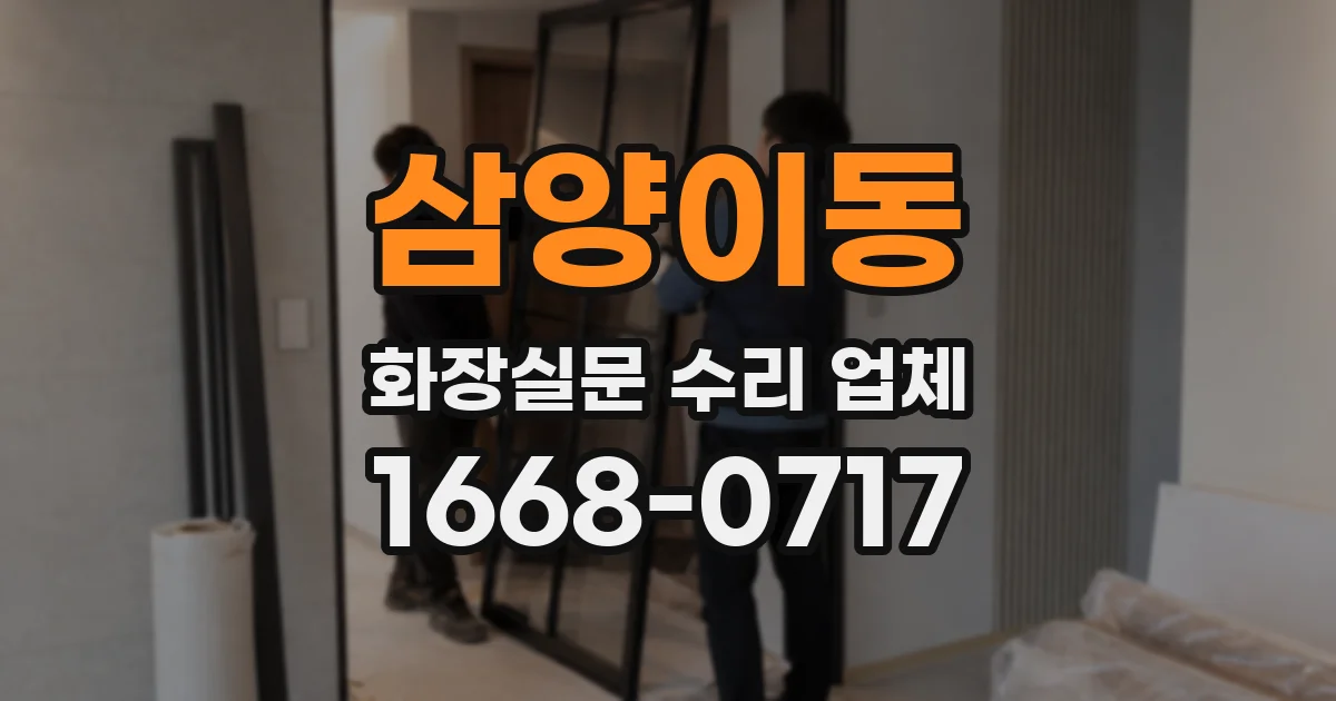 삼양이동 화장실문 수리 업체