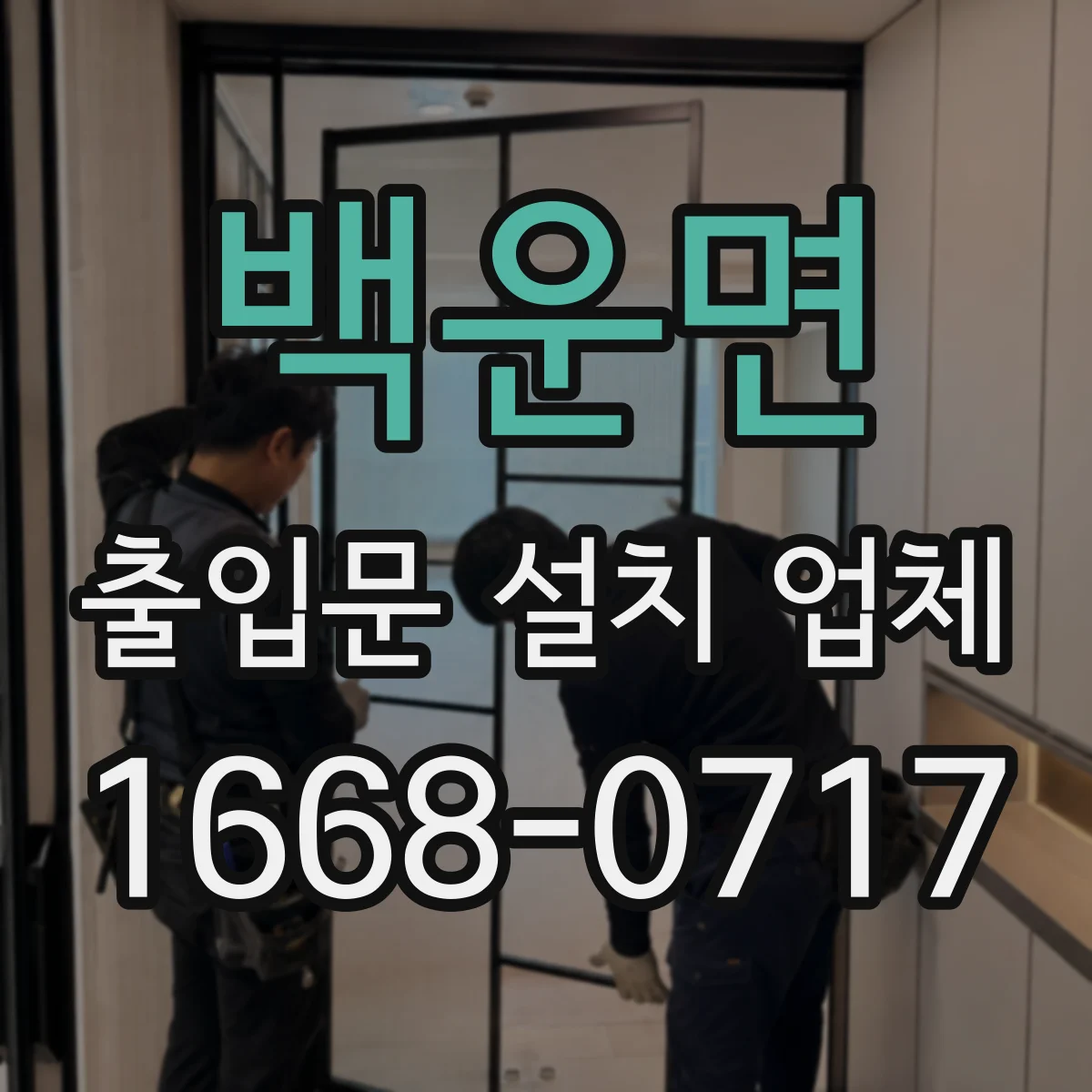 백운면 출입문 설치 업체