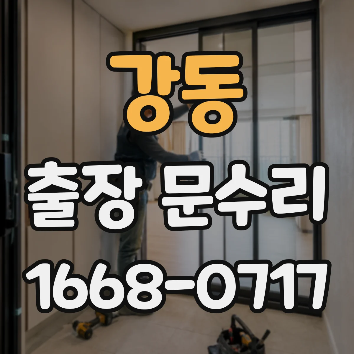 강동 출장 문수리 열쇠 유격으로 걸릴 때 수리 체크