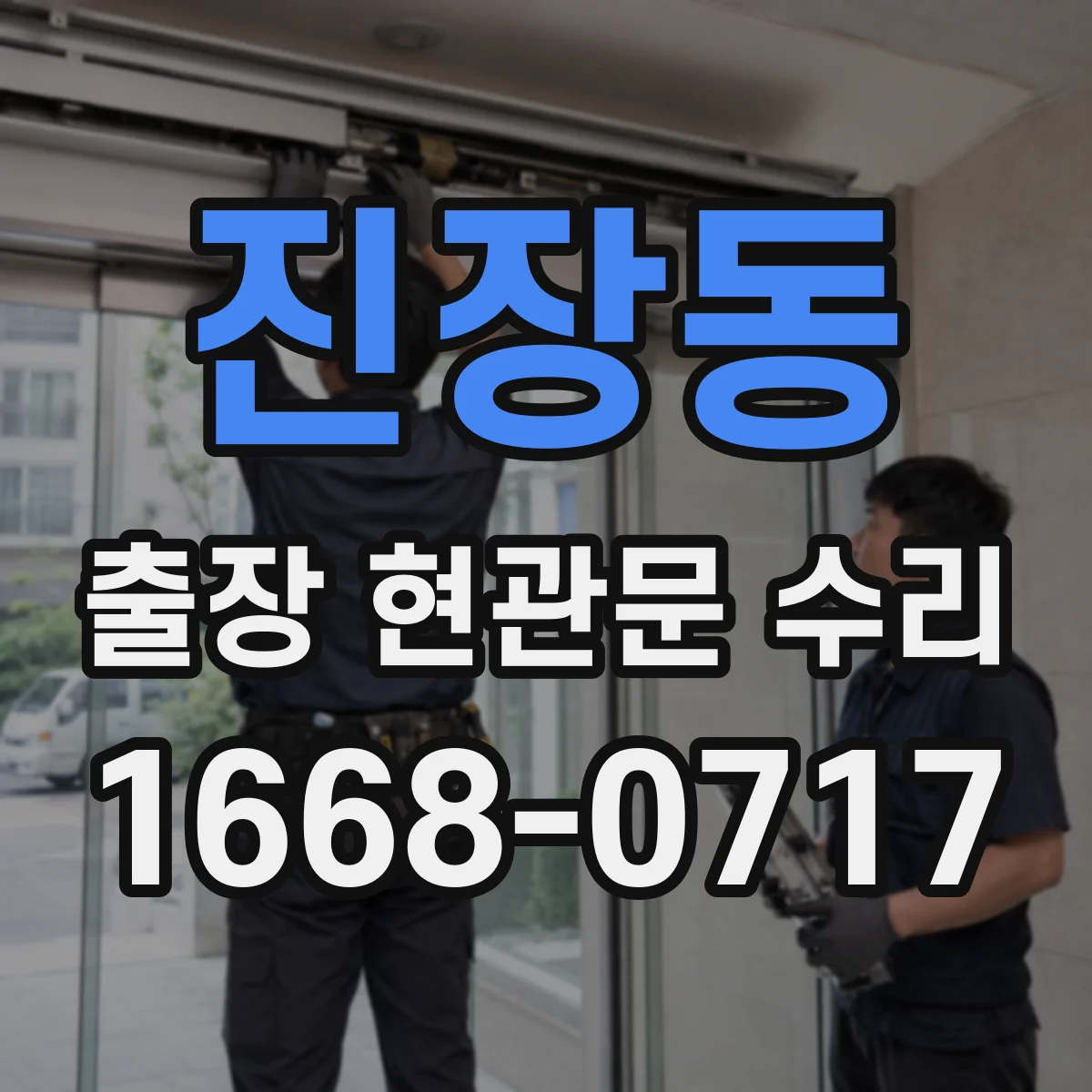 진장동 출장 현관문 수리
