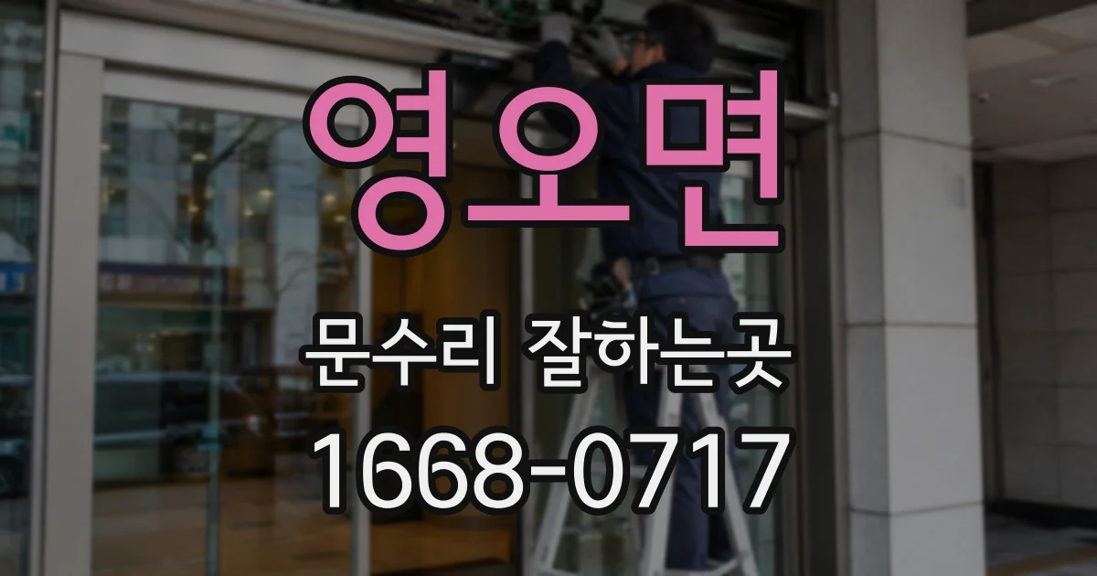 영오면 문수리 잘하는곳