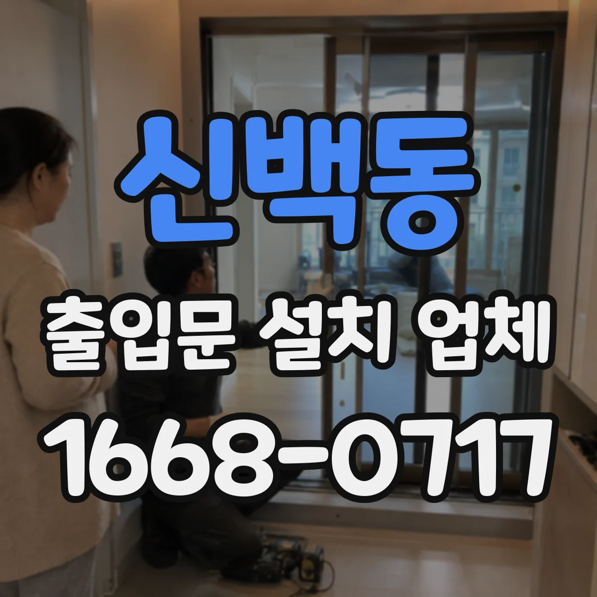 신백동 출입문 설치 업체