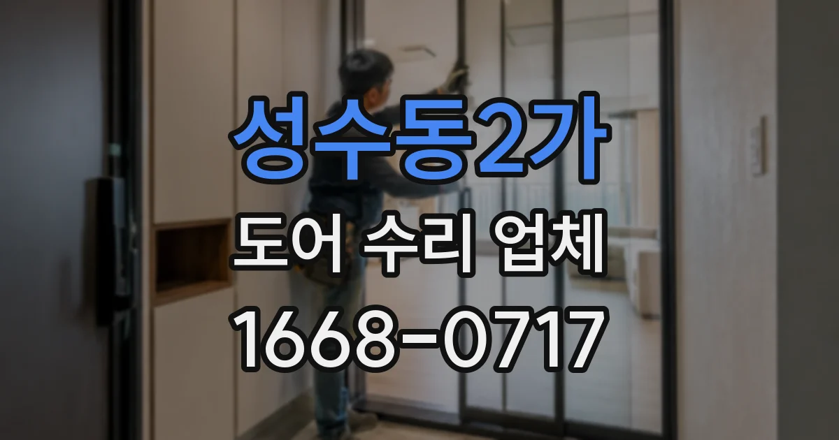 성수동2가 도어 수리 업체
