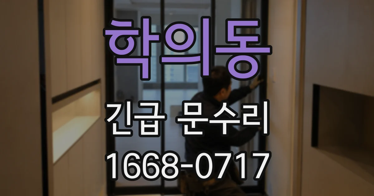 학의동 긴급 문수리