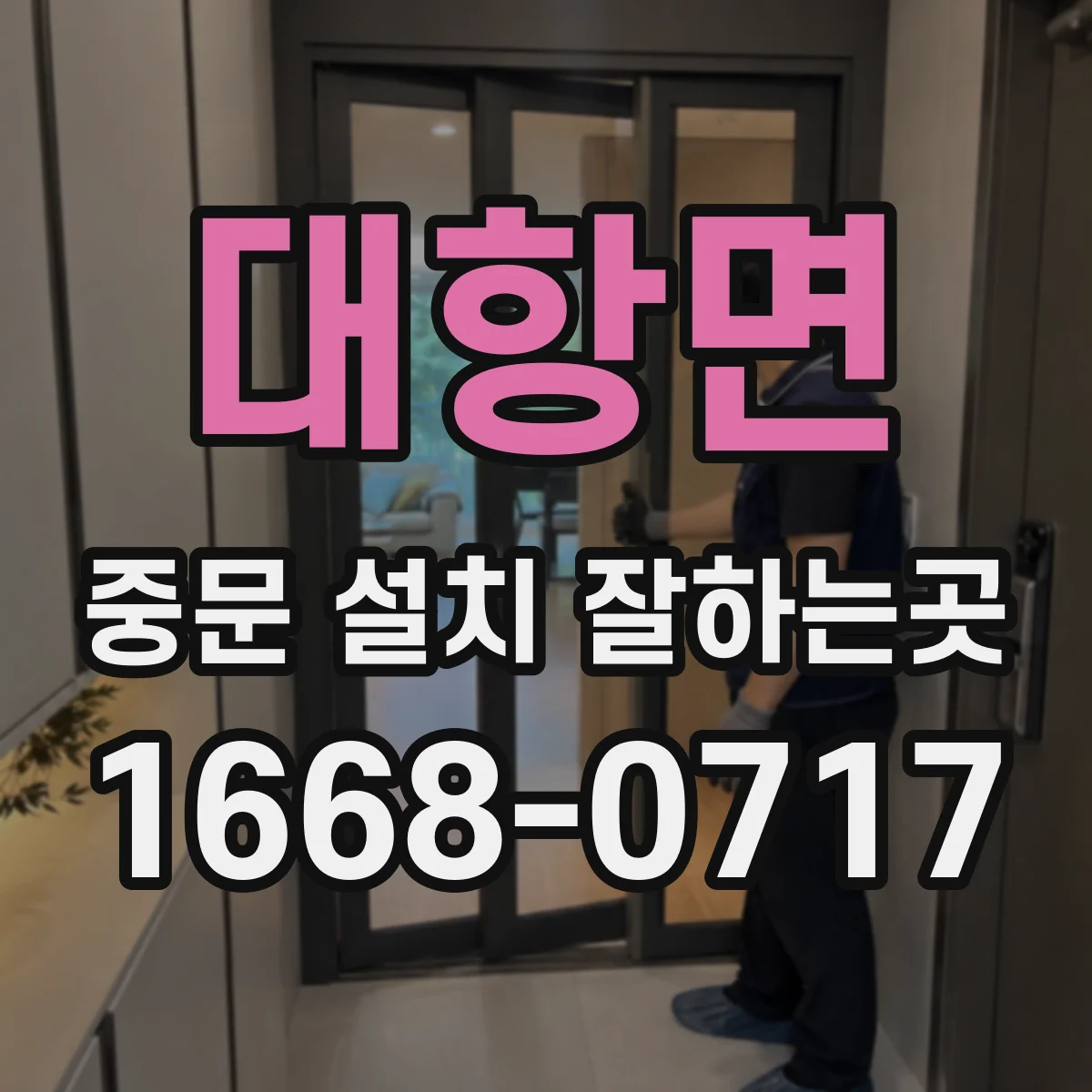 대항면 중문 설치 잘하는곳