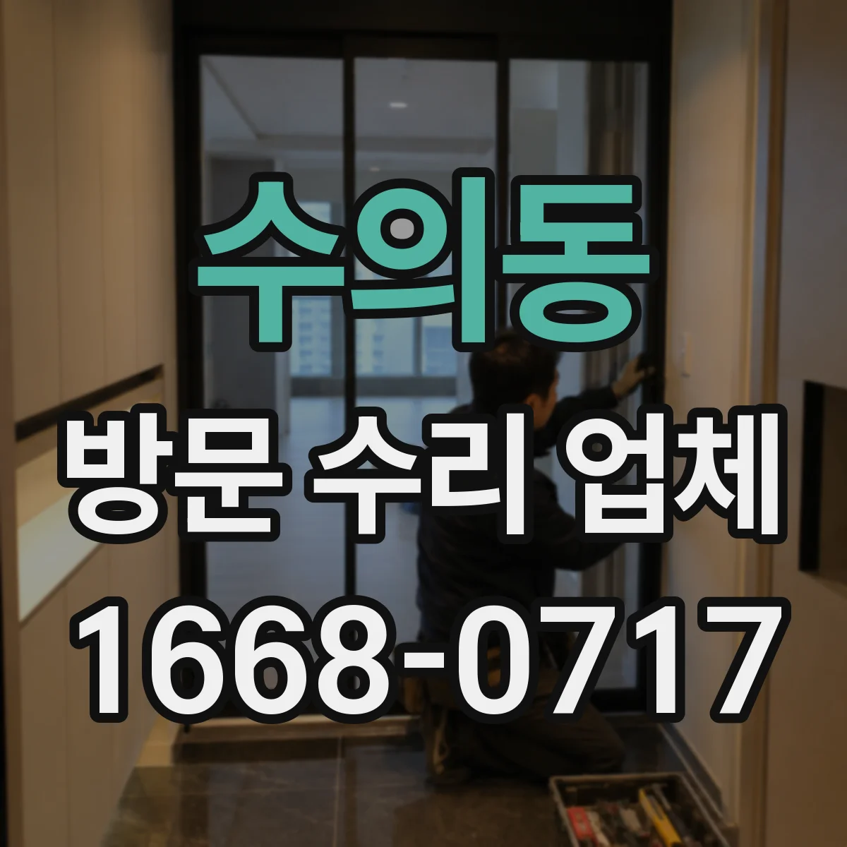 수의동 방문 수리 업체