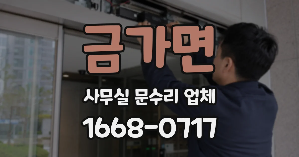 금가면 사무실 문수리 업체