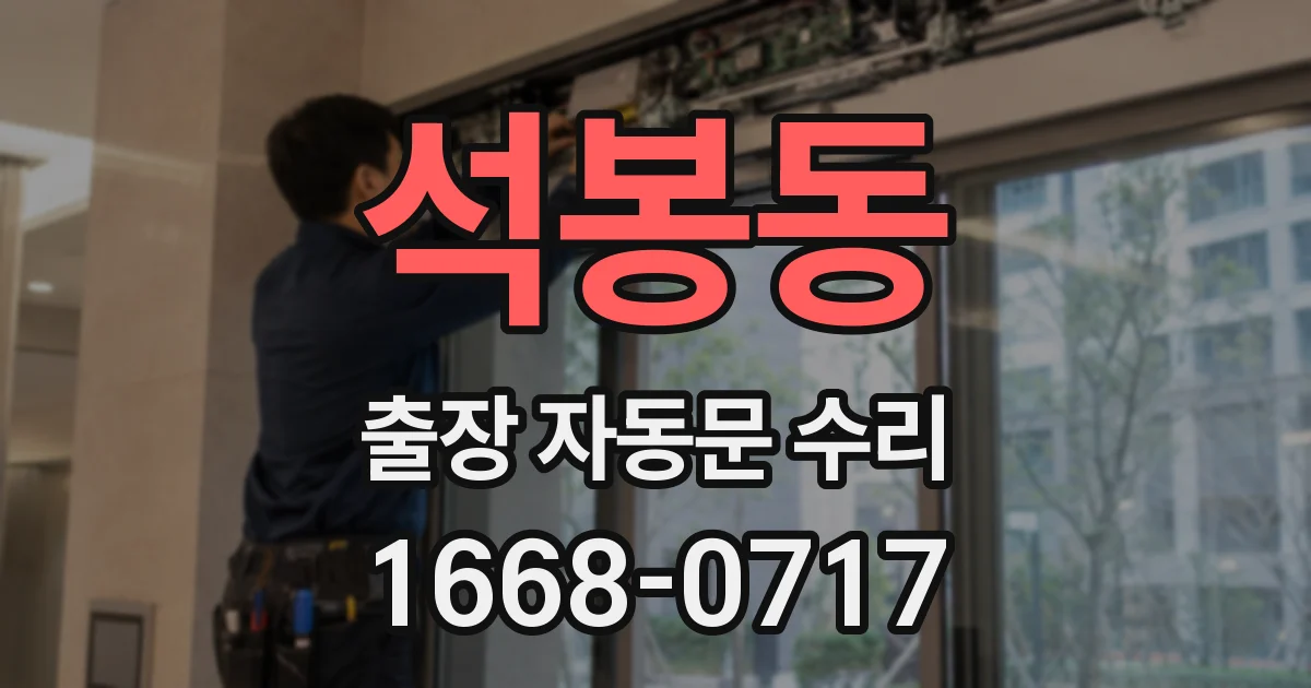 석봉동 출장 자동문 수리