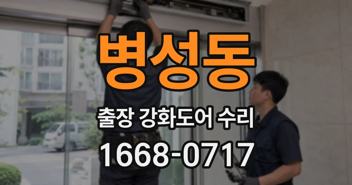 병성동 출장 강화도어 수리