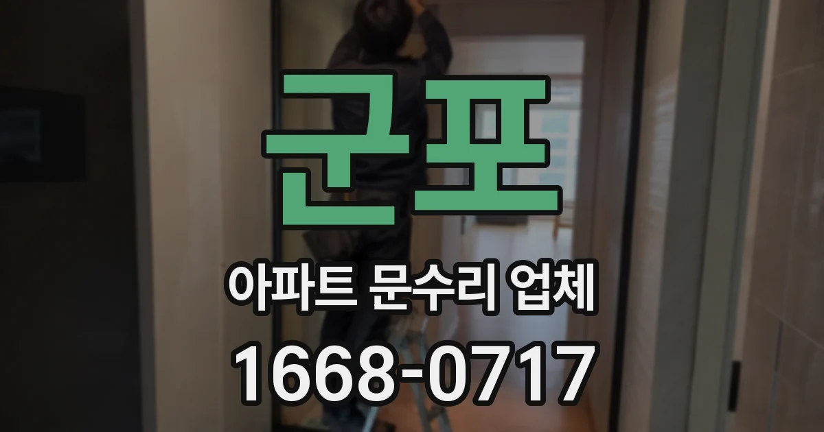 군포 아파트 문수리 업체