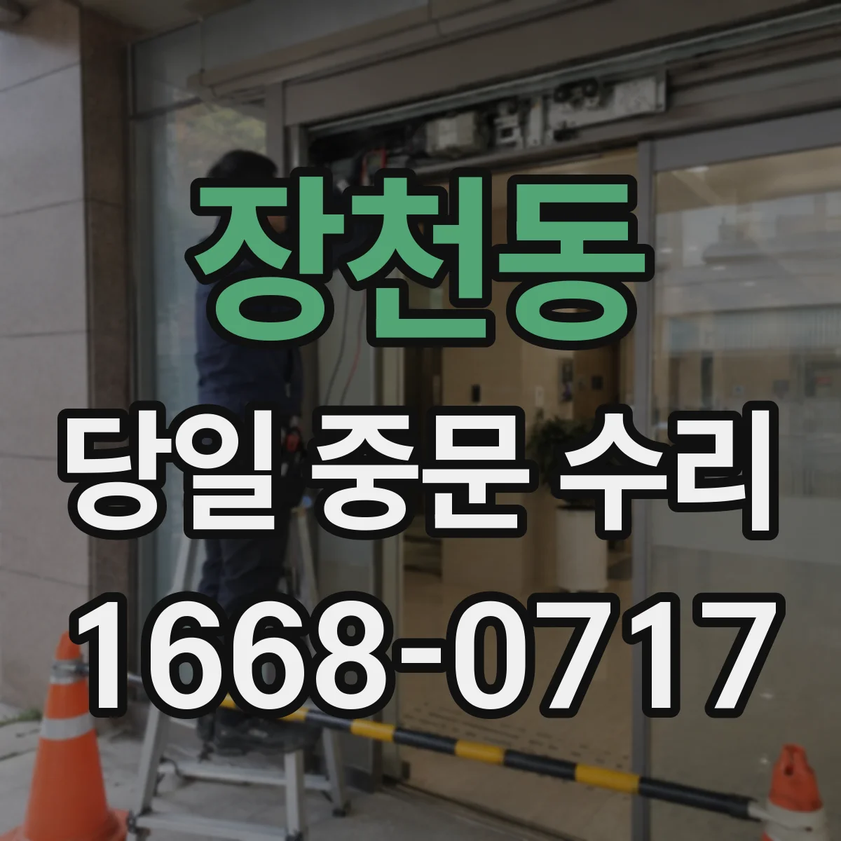 장천동 당일 중문 수리
