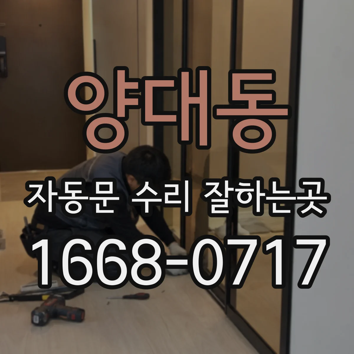 양대동 자동문 수리 잘하는곳
