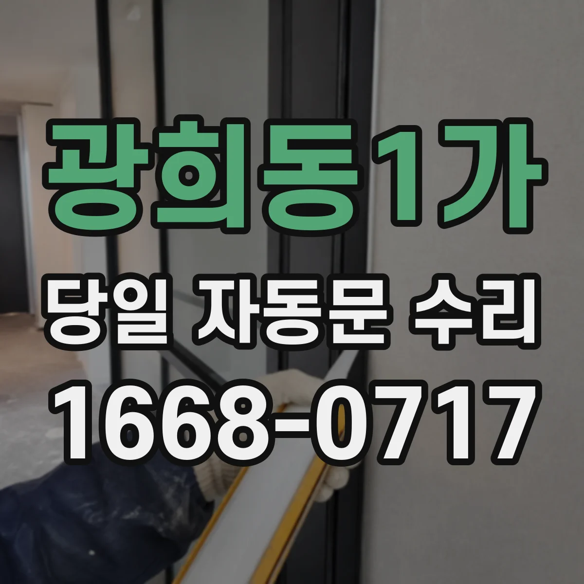 광희동1가 당일 자동문 수리