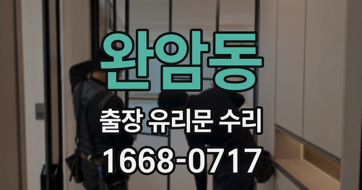 완암동 출장 유리문 수리