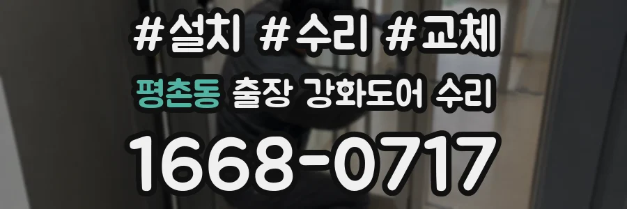 평촌동 출장 강화도어 수리