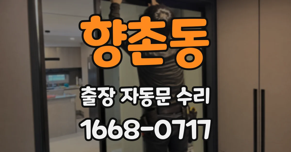 향촌동 출장 자동문 수리