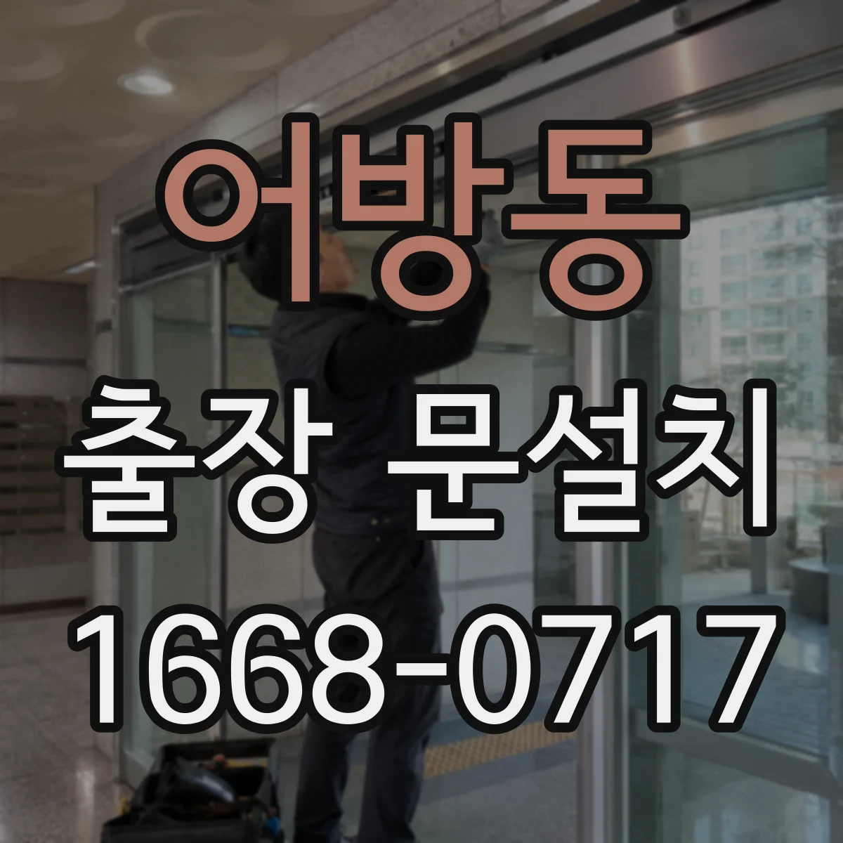 어방동 출장 문설치