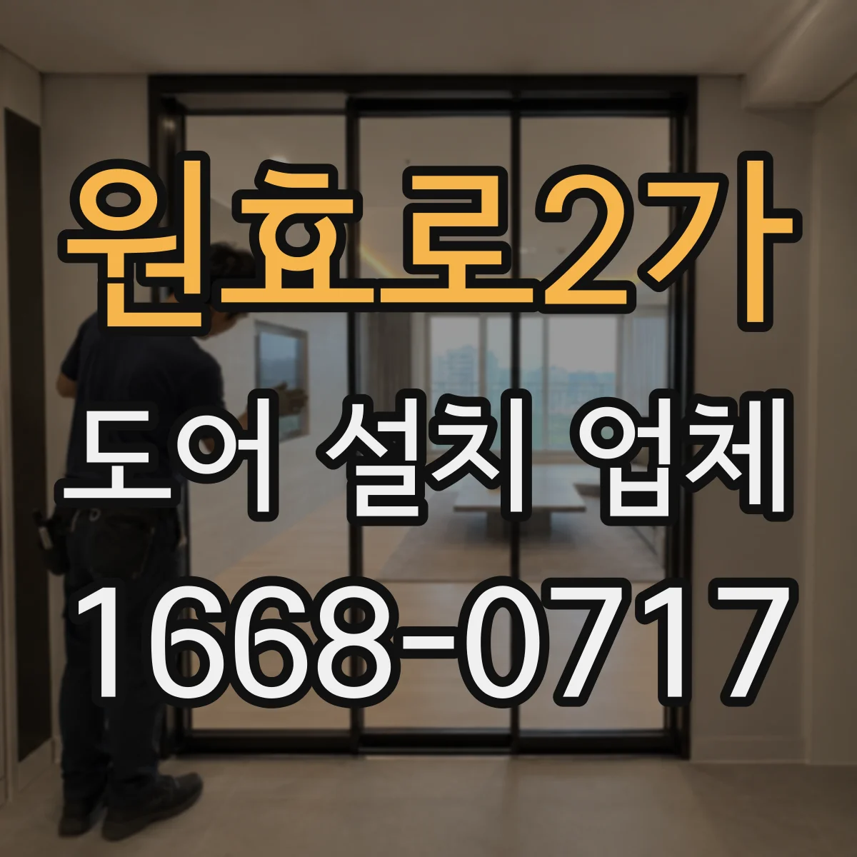 원효로2가 도어 설치 업체