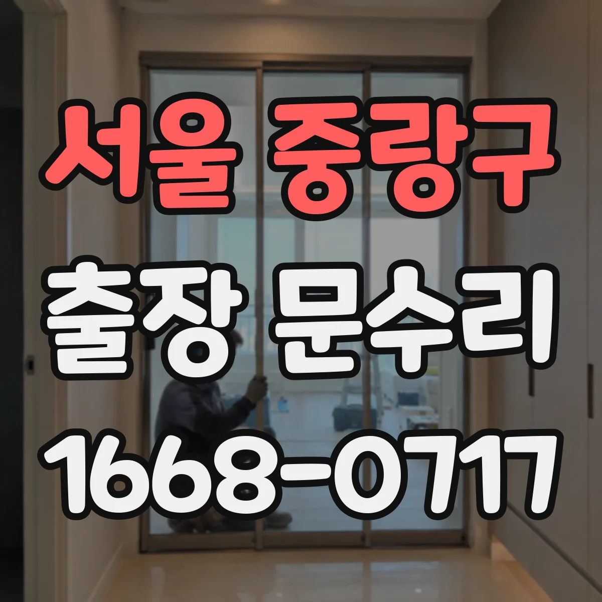 서울 중랑구 출장 문수리 습기 영향 목문 부풀림 교정 및 유격 조절