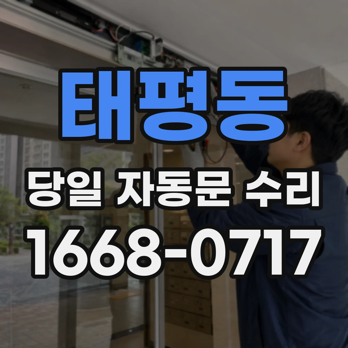 태평동 당일 자동문 수리