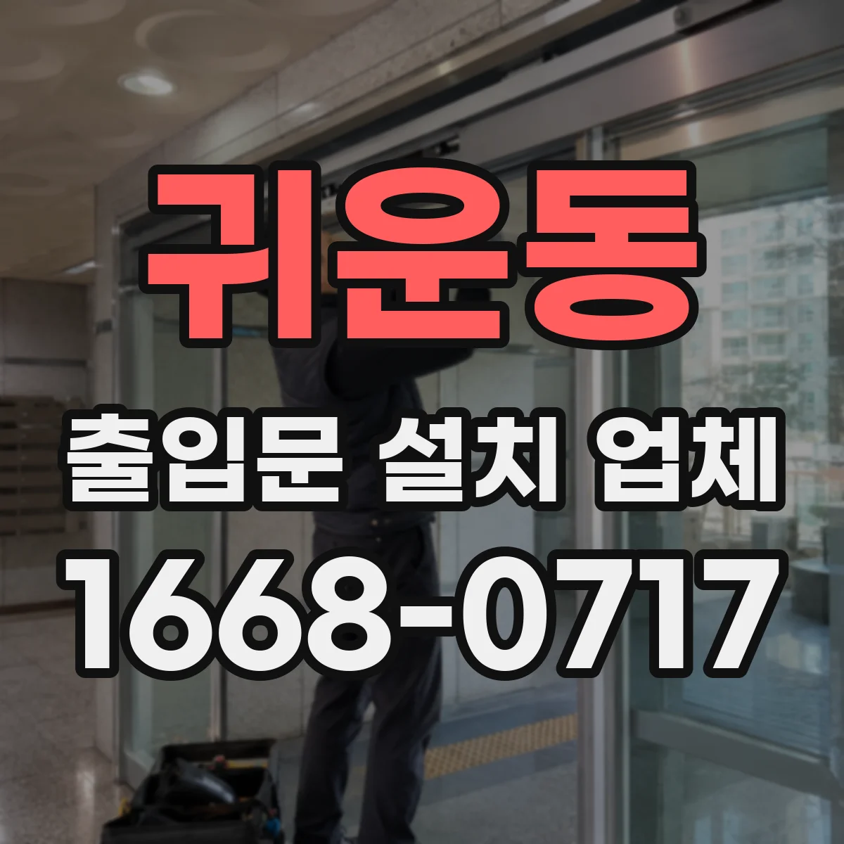 귀운동 출입문 설치 업체