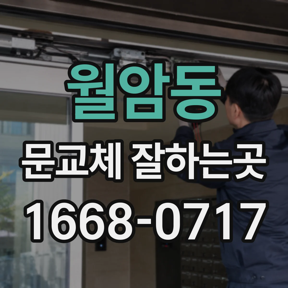 월암동 문교체 잘하는곳