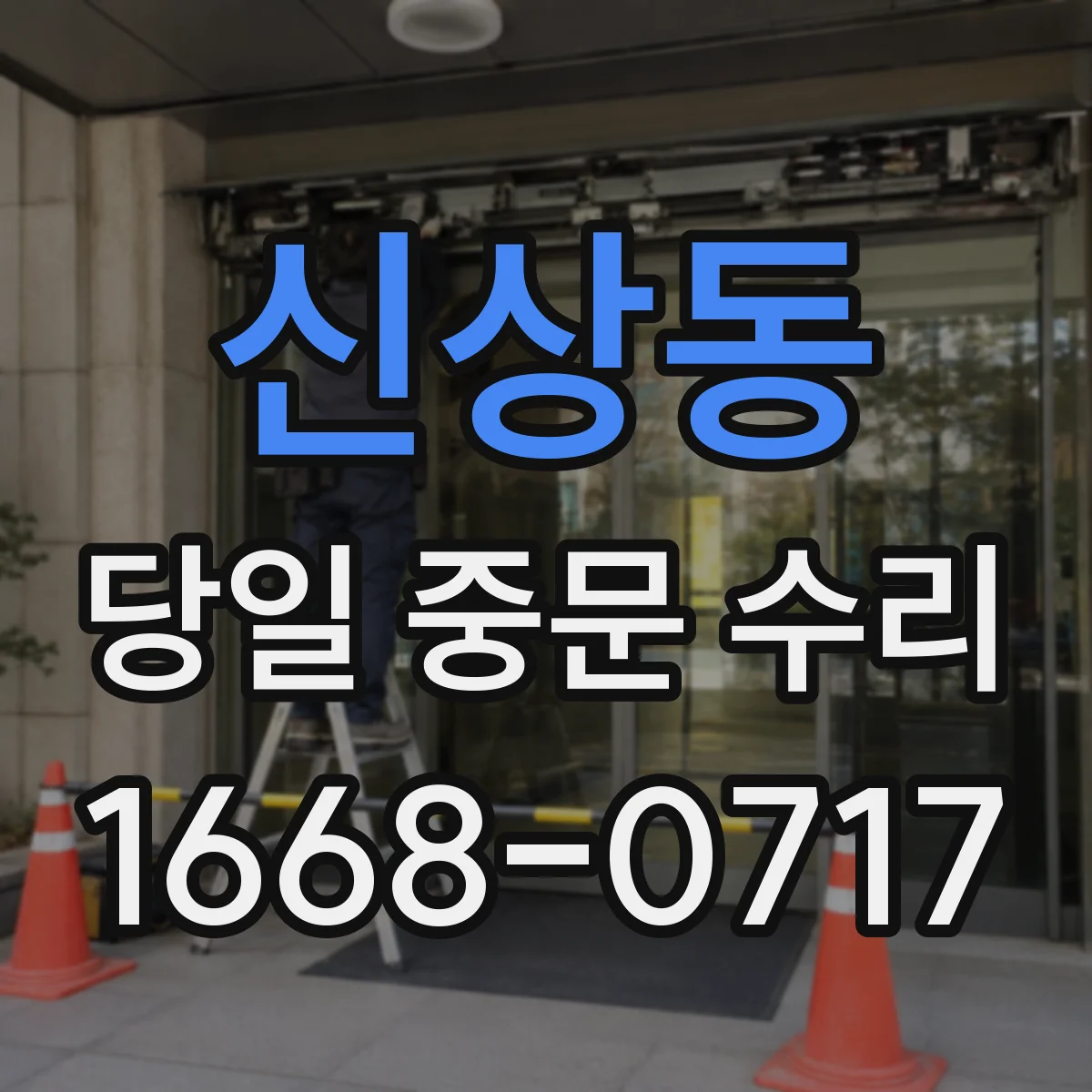 신상동 당일 중문 수리