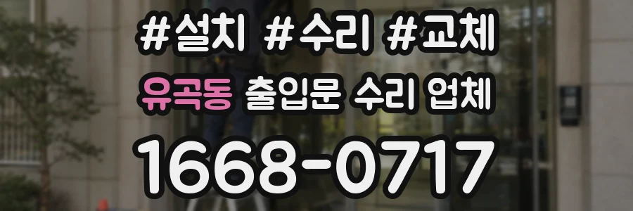 유곡동 출입문 수리 업체