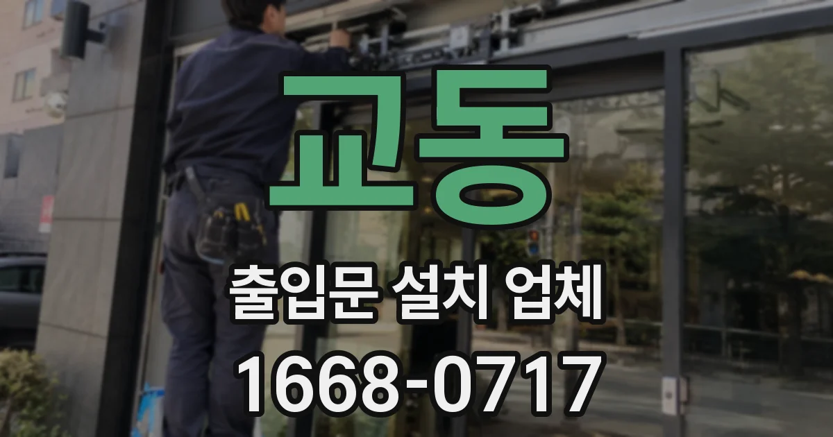 교동 출입문 설치 업체