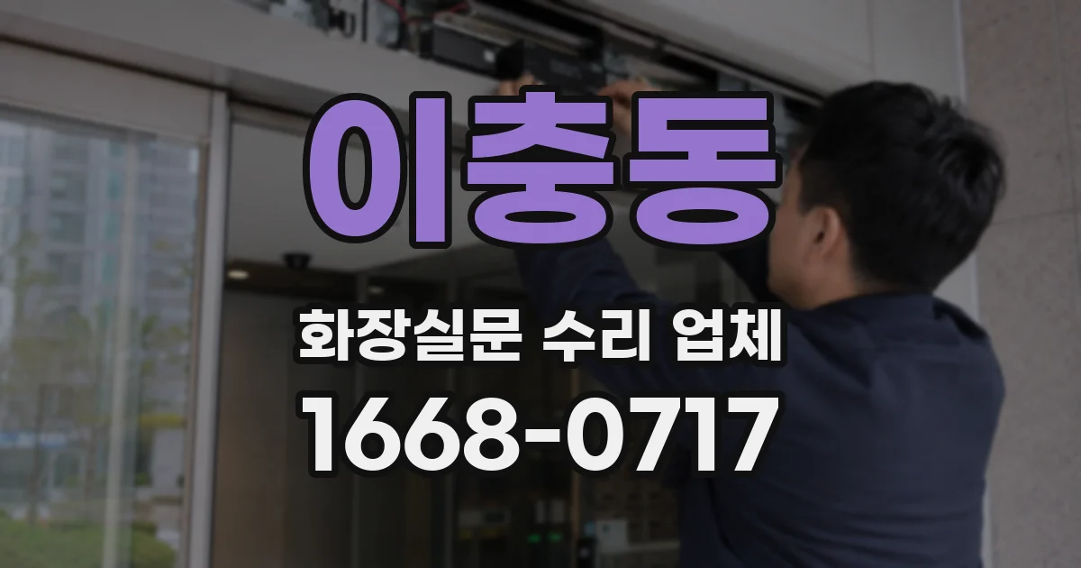 이충동 화장실문 수리 업체
