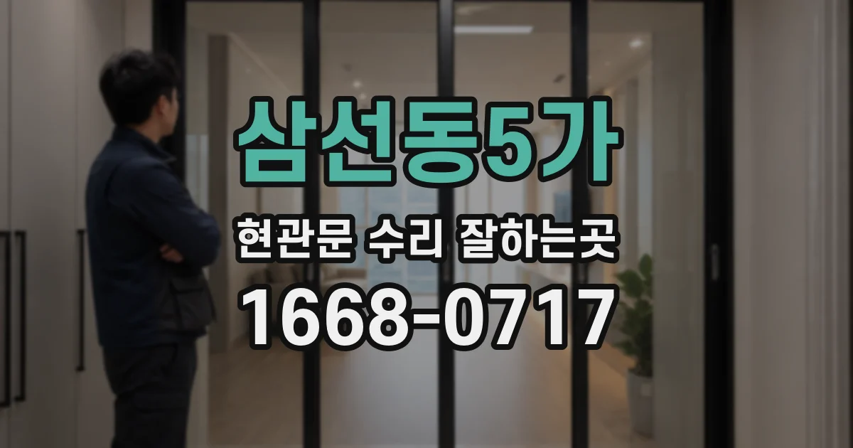 삼선동5가 현관문 수리 잘하는곳