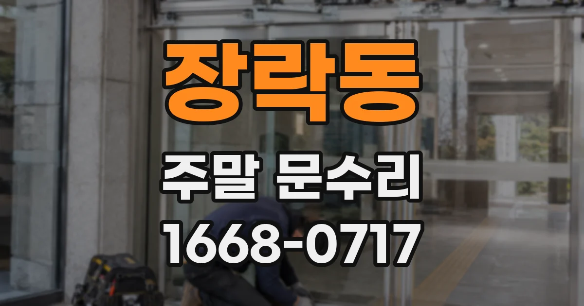 장락동 주말 문수리