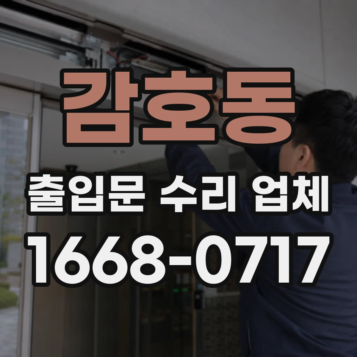 감호동 출입문 수리 업체