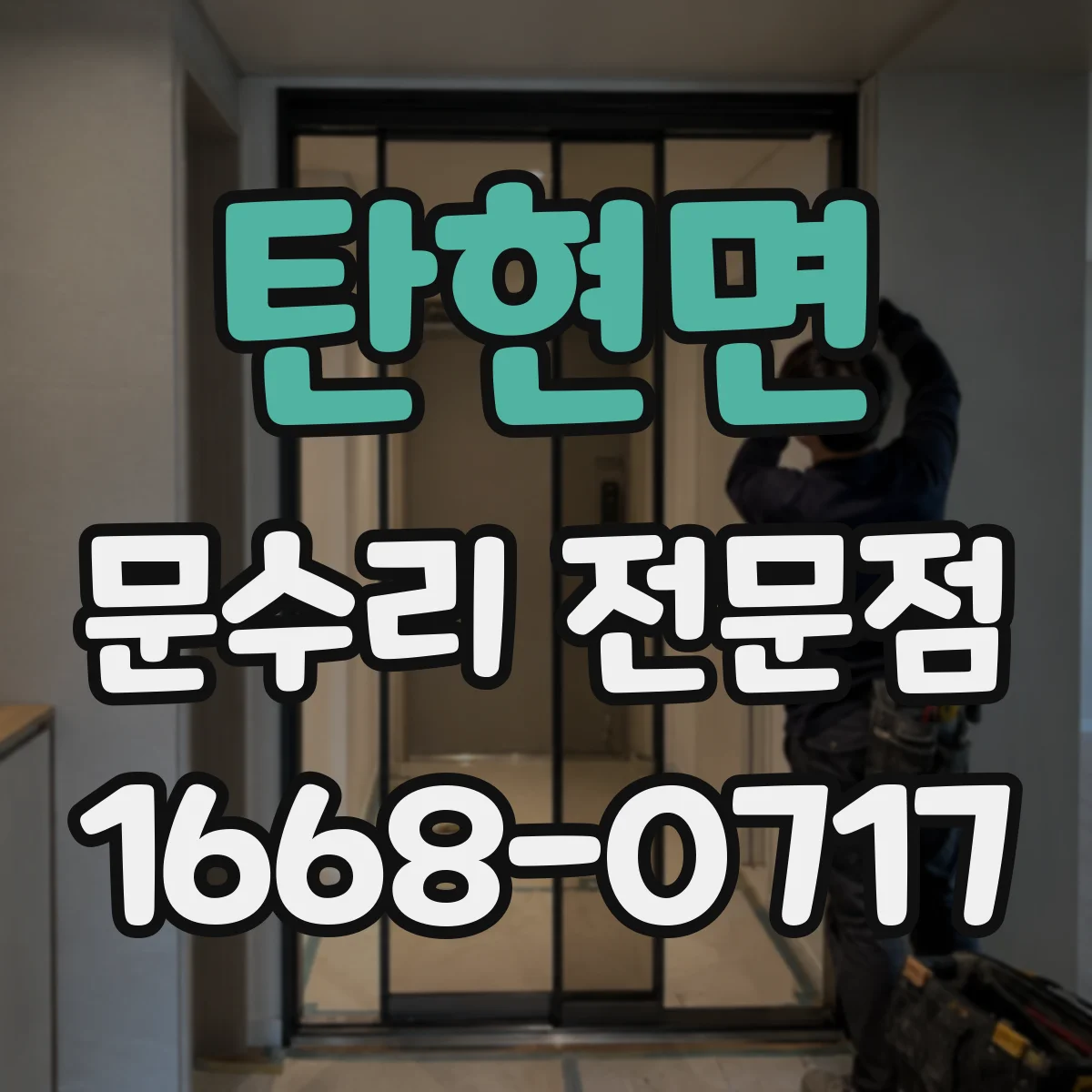 탄현면 문수리 전문점