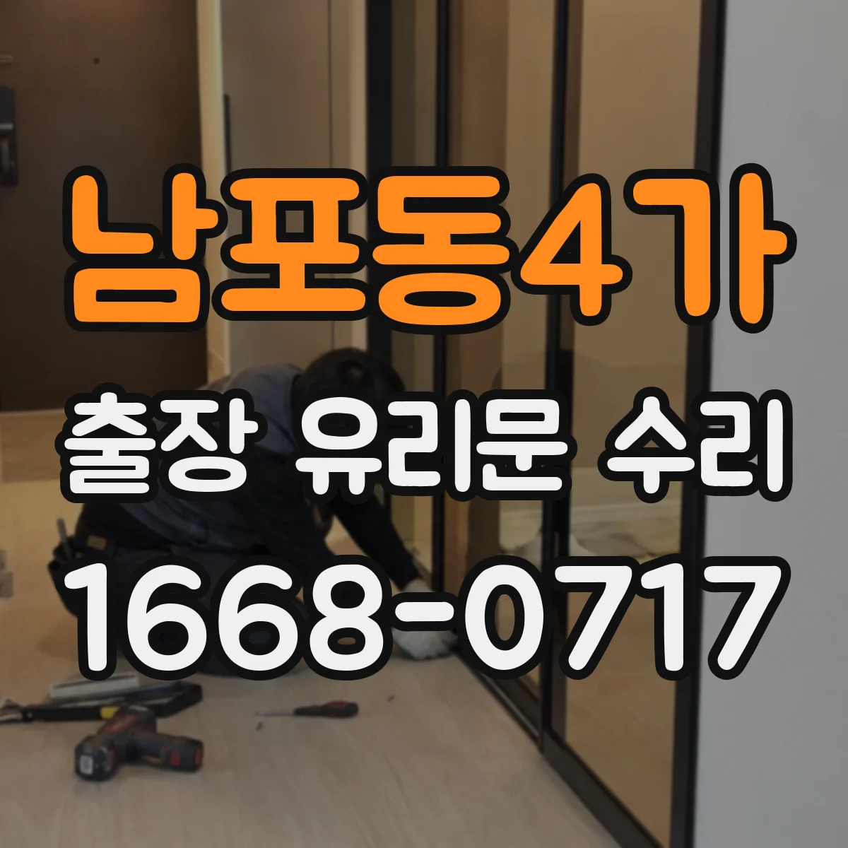 남포동4가 출장 유리문 수리