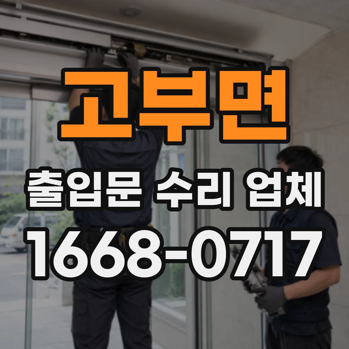 고부면 출입문 수리 업체