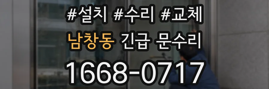 남창동 긴급 문수리