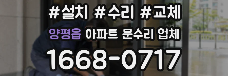 양평읍 아파트 문수리 업체