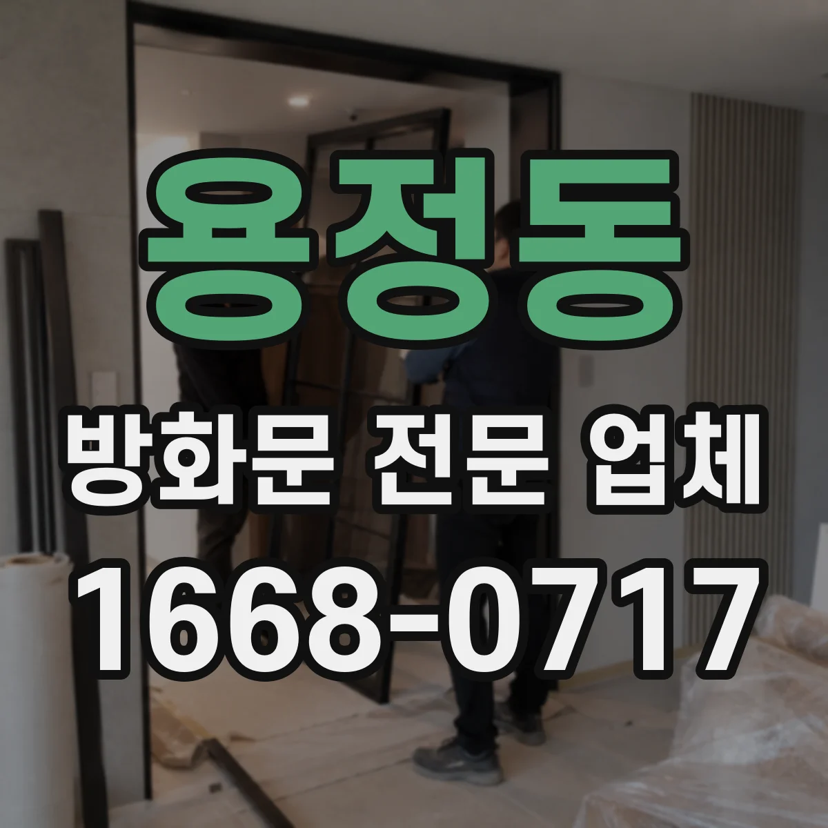 용정동 방화문 전문 업체