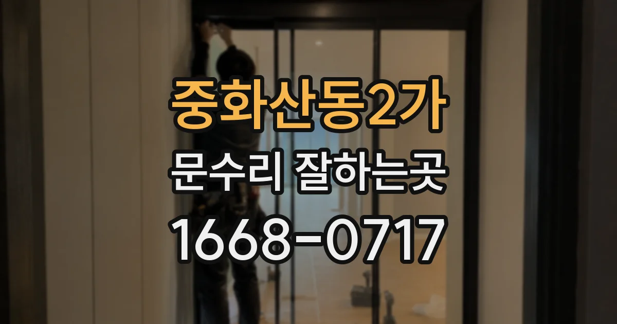 중화산동2가 문수리 잘하는곳