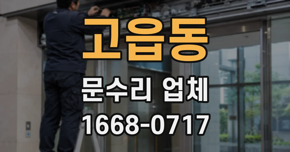 고읍동 문수리 업체