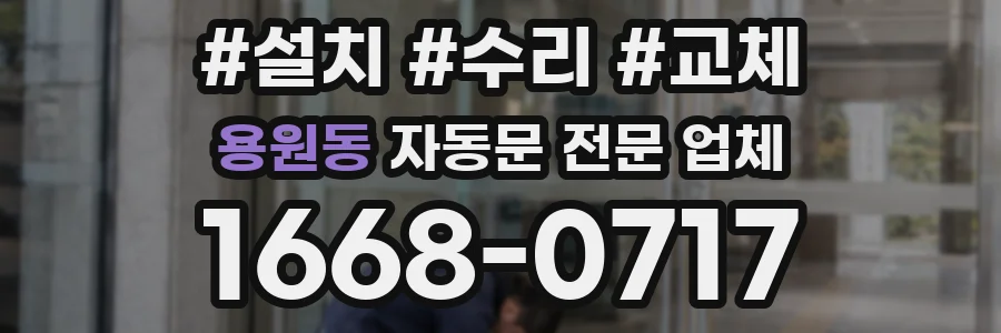용원동 자동문 전문 업체