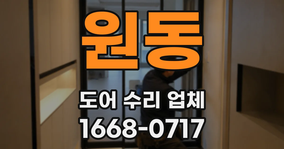 원동 도어 수리 업체