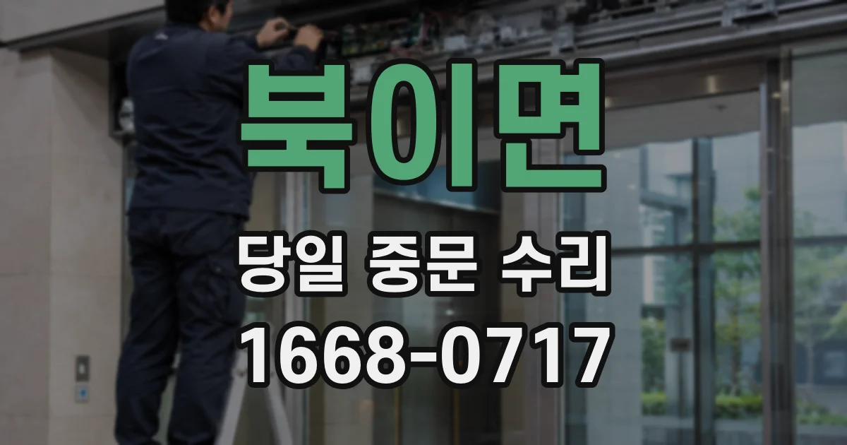 북이면 당일 중문 수리